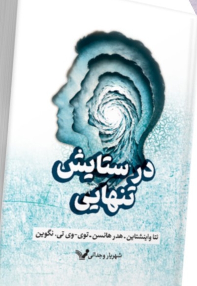 در ستایش تنهایی